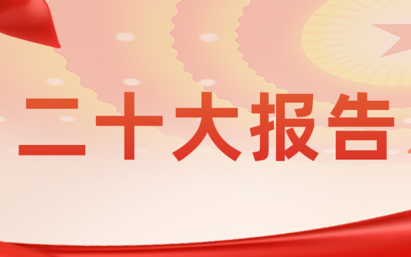 習(xí)近平：高舉中國(guó)特色社會(huì)主義偉大旗幟 為全面建設(shè)社會(huì)主義現(xiàn)代化國(guó)家而團(tuán)結(jié)奮斗——在中國(guó)共產(chǎn)黨第二十次全國(guó)代表大會(huì)上的報(bào)告